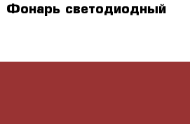 Фонарь светодиодный Power Torch 18х15х10 см › Цена ­ 500 - Все города Домашняя утварь и предметы быта » Другое   . Ленинградская обл.,Санкт-Петербург г.